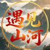 遇见山河