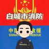 白城市消防