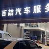 昆山百喆汽车服务🚗