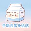 牛奶仓库补给站