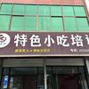 特色小吃培训