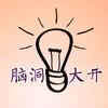 神奇脑动大