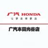 广汽本田武汉光谷店