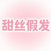 甜丝假发