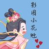 小花魁丫