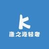 康之源轻奢