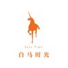 白马时光官方旗舰店
