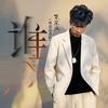 柴东瓜（原唱：苦尽甘来）