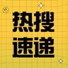 热搜速递