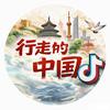 行走的中国