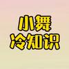 小舞冷知识