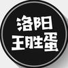 洛阳王胜蛋
