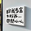 快来沾边