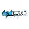 新博锂电2