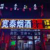 宽泰烟酒商贸