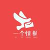 一个情报