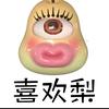 巴噶鸭梨