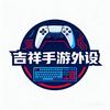 吉祥手游键鼠
