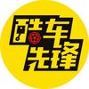 酷车先锋
