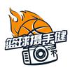 篮球摄手健