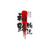 福路物流26