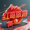 红哥旅游