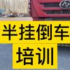 河北邯郸半挂车倒车技术培训
