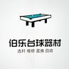 伯乐台球器材店