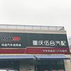 重庆伍合汽配