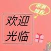 安心好店铺