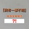 我有一事不明