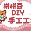 拼拼豆手工工坊官方号