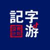 字游记