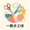 一颗手工呀
