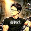 撕书先生