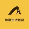 臻惠生活百货源头店
