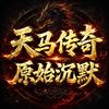 天马传奇