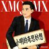 小明的奇思妙想