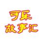 可乐故事汇