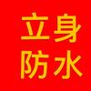 立身防水
