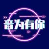 音为有你