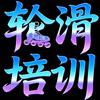 荣昌金驰轮滑培训