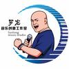 广西罗龙（广西的西原唱）