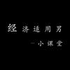 经适男小课堂