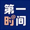 第一時间