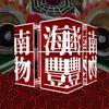 海陆丰虎狮