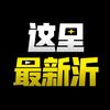 这里最新沂