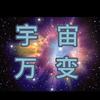 宇宙万变