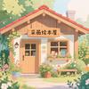 采薇绘本屋