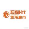 联商时代生活超市官方号
